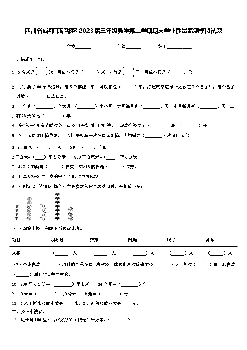 四川省成都市郫都区2023届三年级数学第二学期期末学业质量监测模拟试题含解析第1页