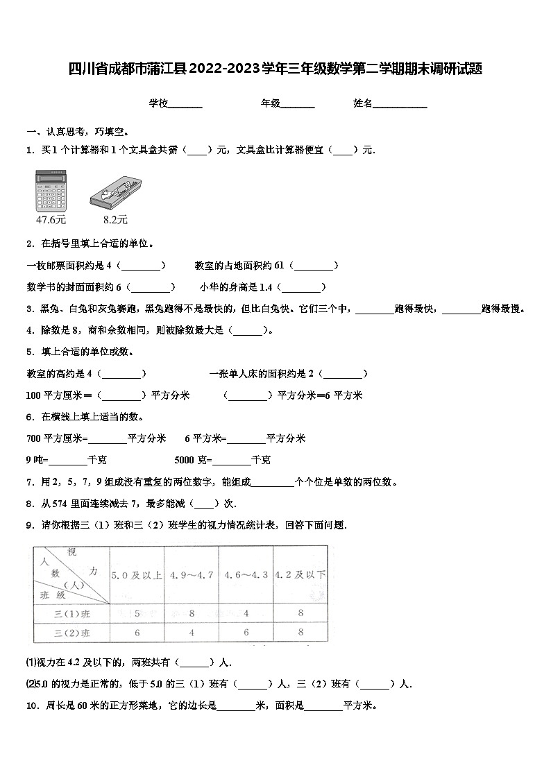 四川省成都市蒲江县2022-2023学年三年级数学第二学期期末调研试题含解析第1页
