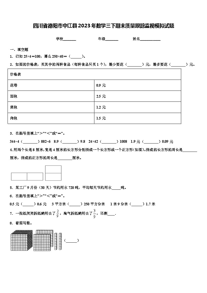 四川省德阳市中江县2023年数学三下期末质量跟踪监视模拟试题含解析第1页