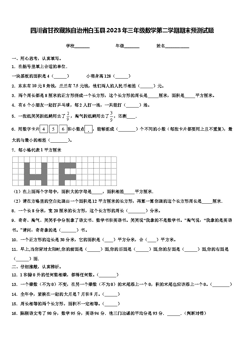 四川省甘孜藏族自治州白玉县2023年三年级数学第二学期期末预测试题含解析第1页
