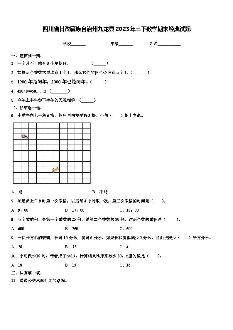 四川省甘孜藏族自治州九龙县2023年三下数学期末经典试题含解析第1页