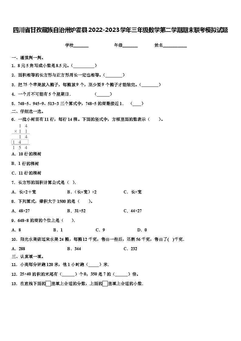 四川省甘孜藏族自治州炉霍县2022-2023学年三年级数学第二学期期末联考模拟试题含解析第1页