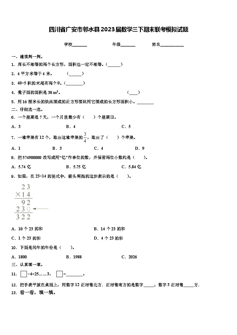 四川省广安市邻水县2023届数学三下期末联考模拟试题含解析01