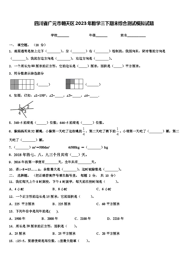 四川省广元市朝天区2023年数学三下期末综合测试模拟试题含解析第1页