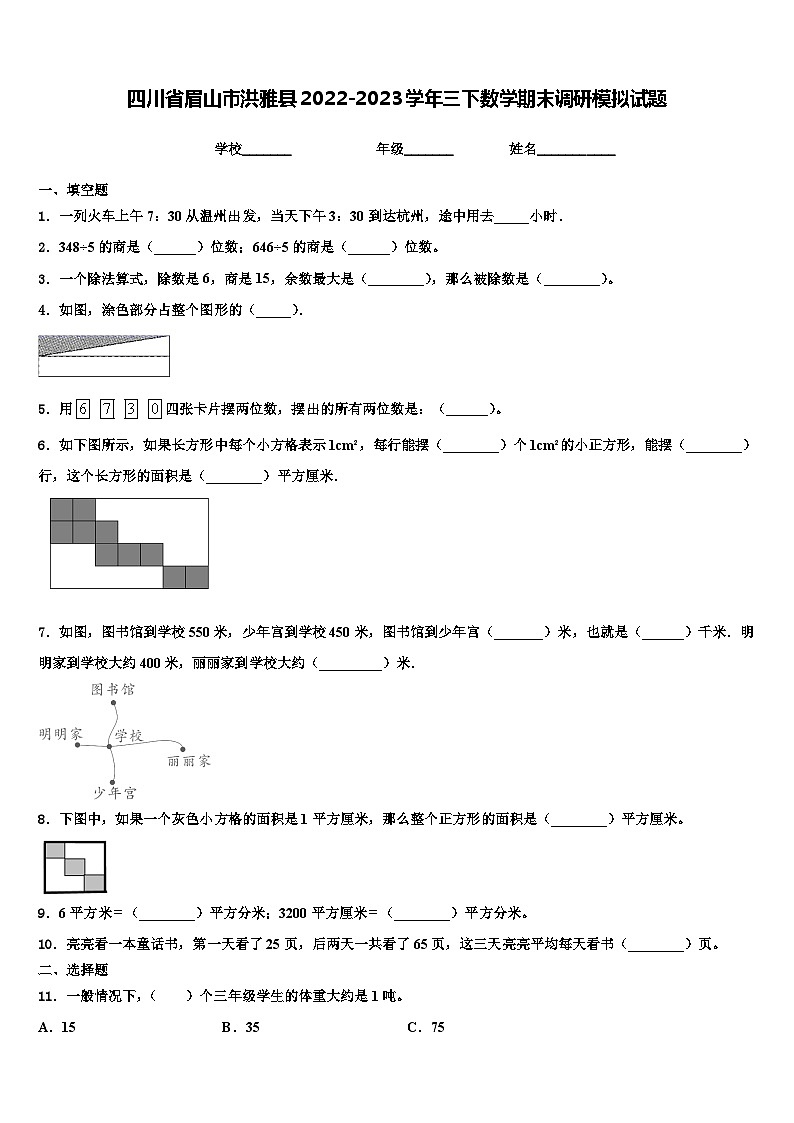 四川省眉山市洪雅县2022-2023学年三下数学期末调研模拟试题含解析01