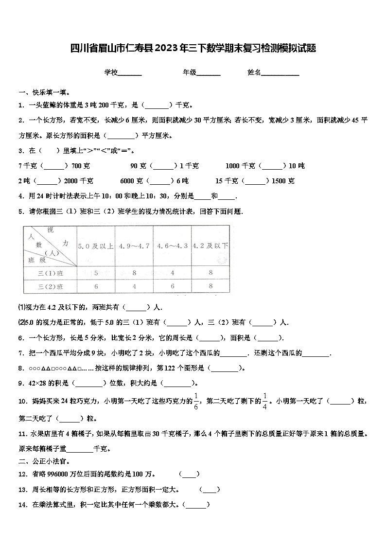 四川省眉山市仁寿县2023年三下数学期末复习检测模拟试题含解析第1页