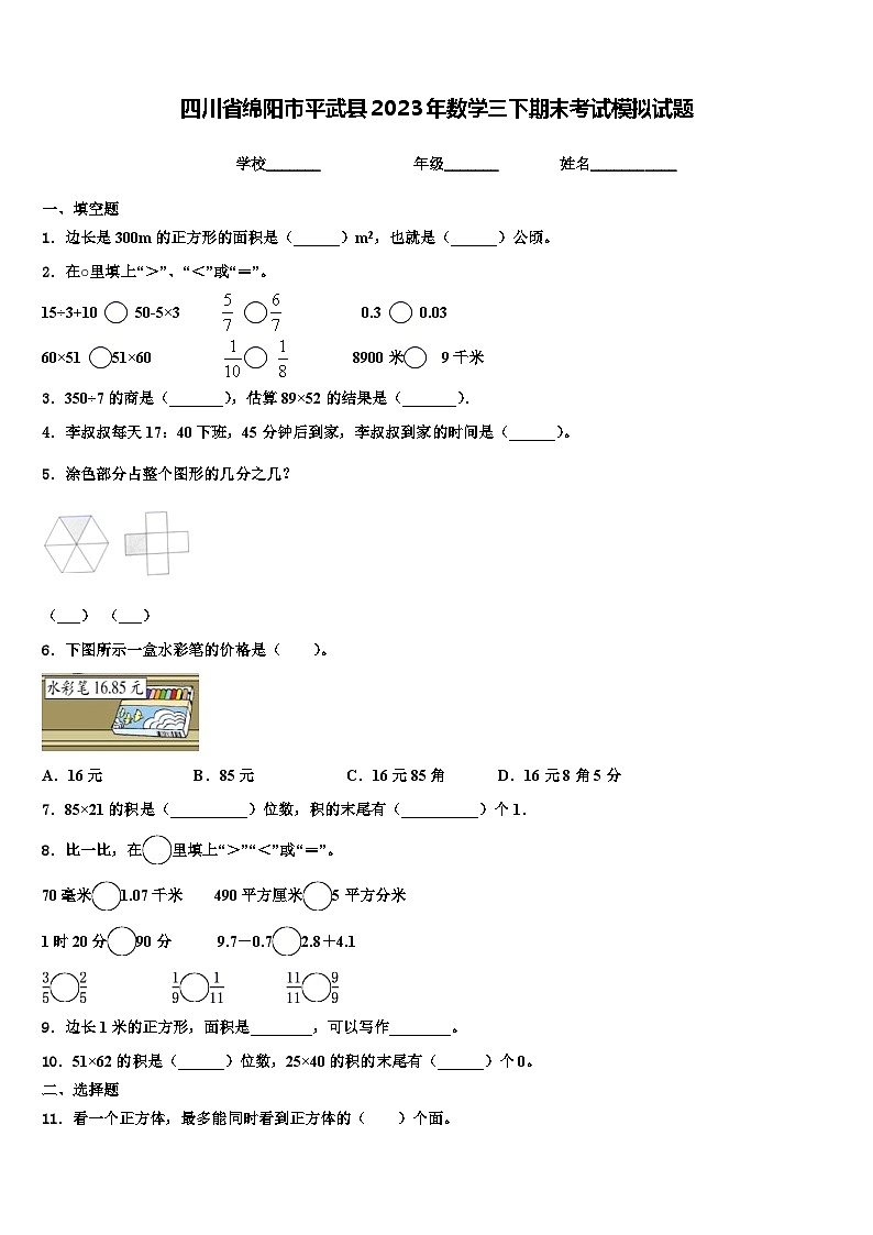 四川省绵阳市平武县2023年数学三下期末考试模拟试题含解析第1页