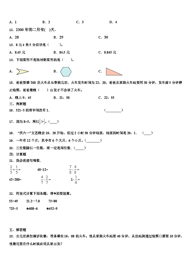 四川省绵阳市平武县2023年数学三下期末考试模拟试题含解析第2页