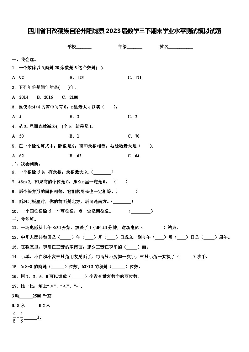 四川省甘孜藏族自治州稻城县2023届数学三下期末学业水平测试模拟试题含解析第1页