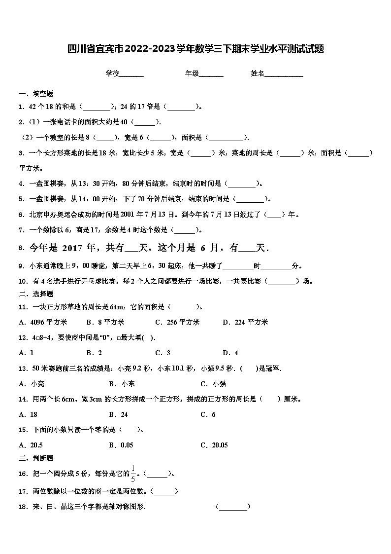 四川省宜宾市2022-2023学年数学三下期末学业水平测试试题含解析第1页