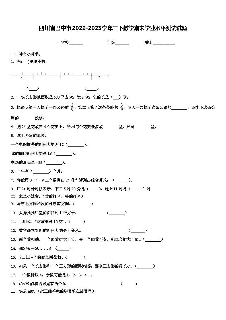 四川省巴中市2022-2023学年三下数学期末学业水平测试试题含解析第1页