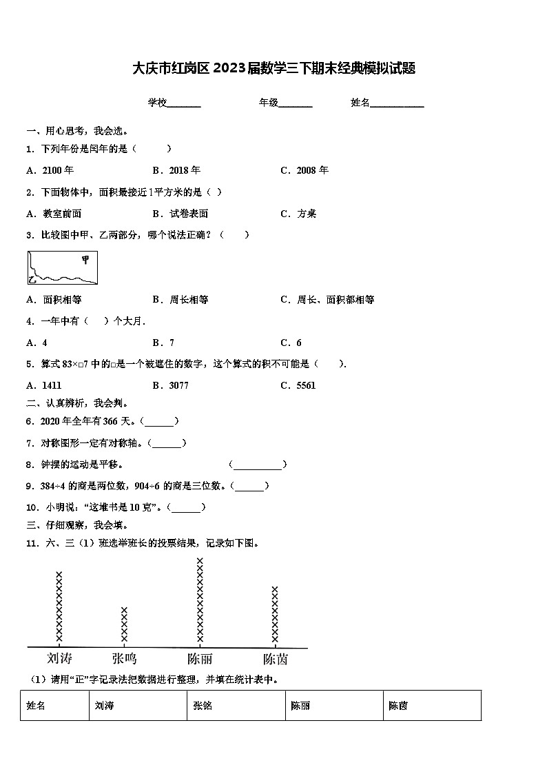 大庆市红岗区2023届数学三下期末经典模拟试题含解析01