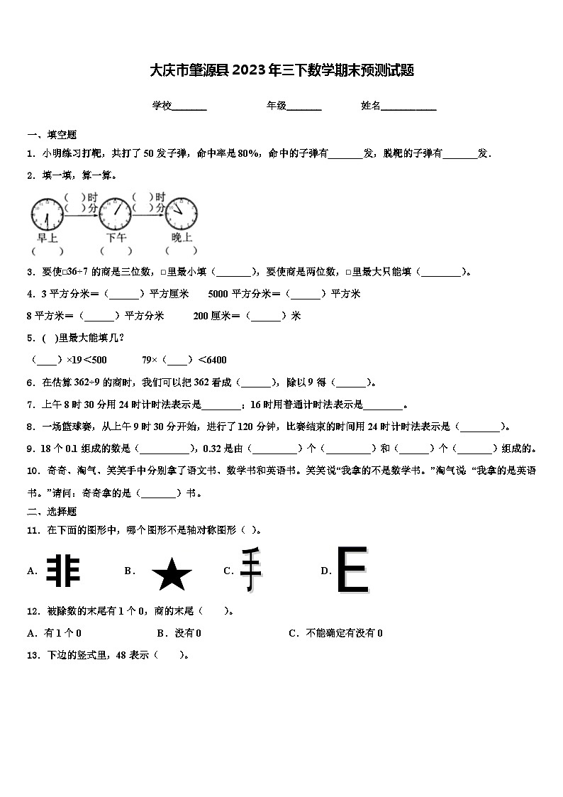 大庆市肇源县2023年三下数学期末预测试题含解析第1页