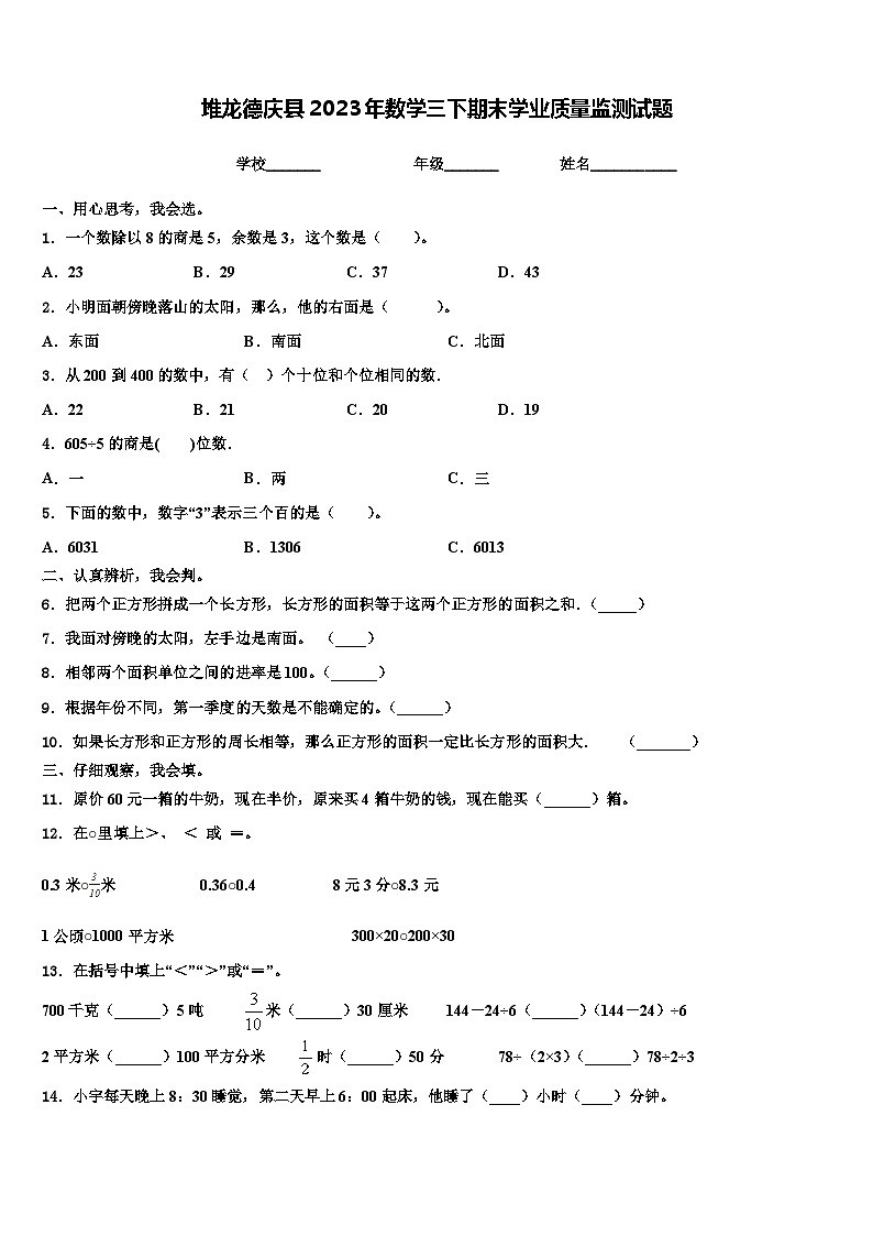堆龙德庆县2023年数学三下期末学业质量监测试题含解析第1页