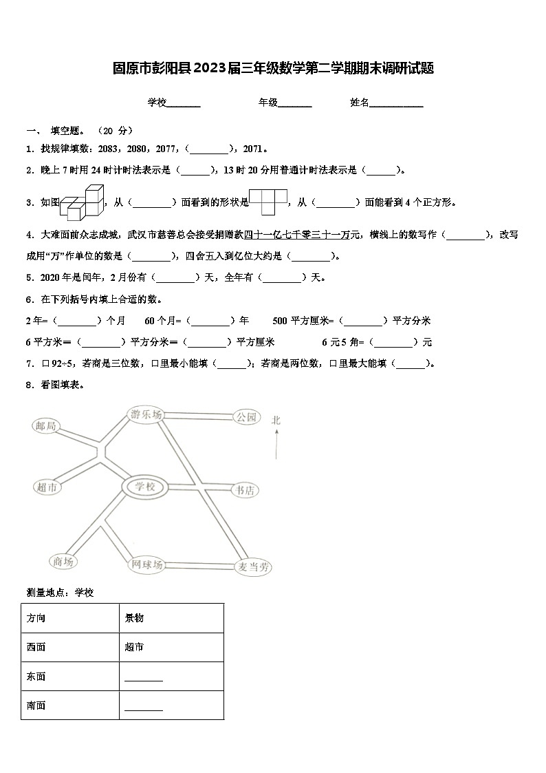 固原市彭阳县2023届三年级数学第二学期期末调研试题含解析第1页