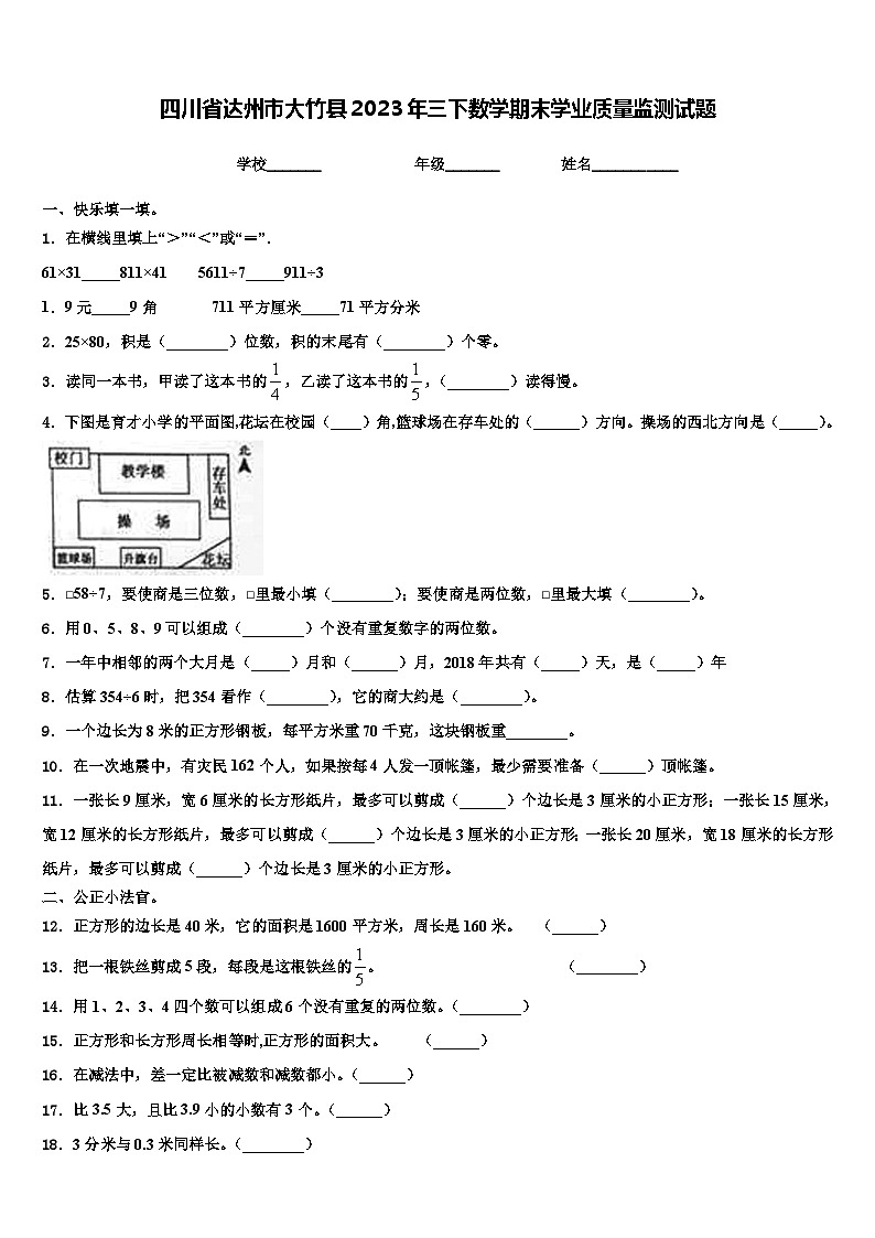 四川省达州市大竹县2023年三下数学期末学业质量监测试题含解析第1页