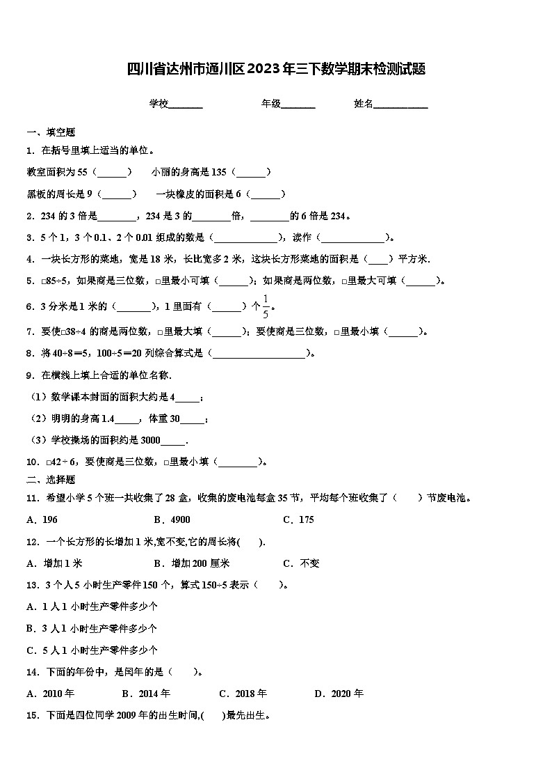 四川省达州市通川区2023年三下数学期末检测试题含解析01