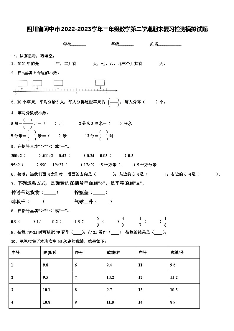四川省阆中市2022-2023学年三年级数学第二学期期末复习检测模拟试题含解析第1页