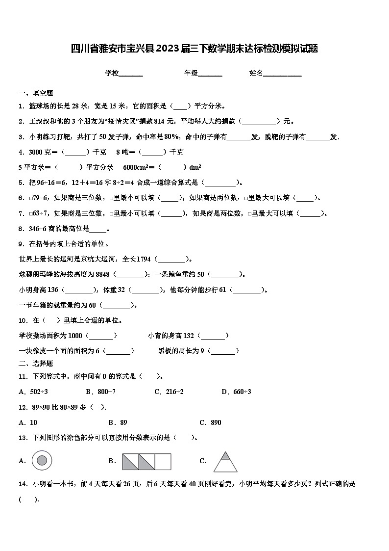 四川省雅安市宝兴县2023届三下数学期末达标检测模拟试题含解析第1页