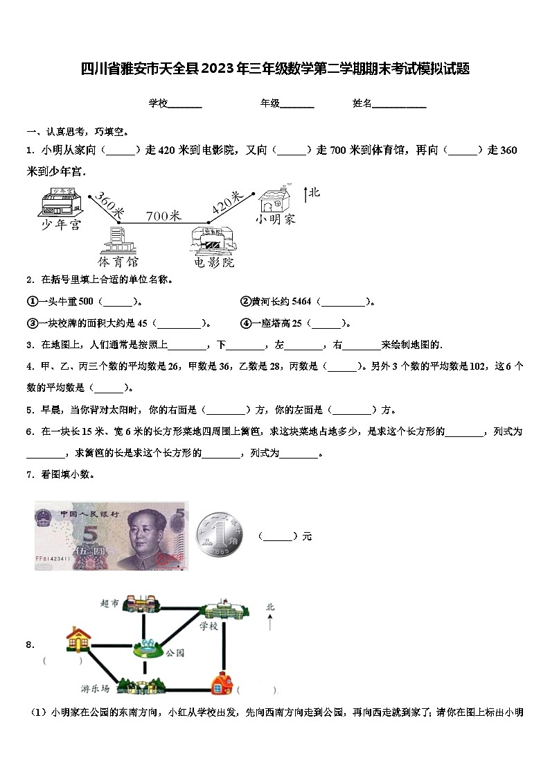 四川省雅安市天全县2023年三年级数学第二学期期末考试模拟试题含解析第1页