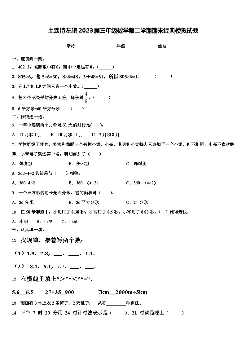 土默特左旗2023届三年级数学第二学期期末经典模拟试题含解析第1页