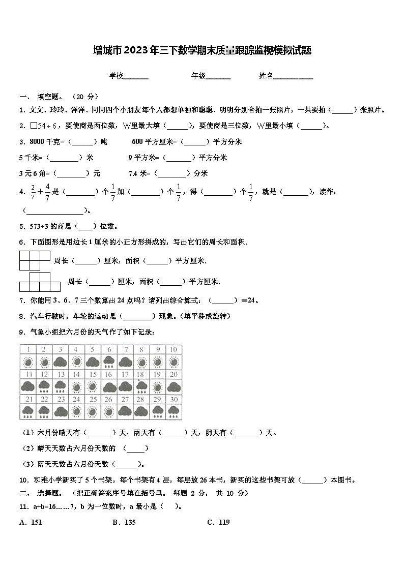 增城市2023年三下数学期末质量跟踪监视模拟试题含解析01