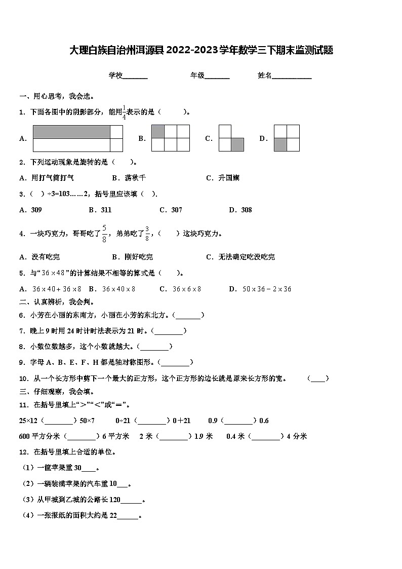 大理白族自治州洱源县2022-2023学年数学三下期末监测试题含解析01