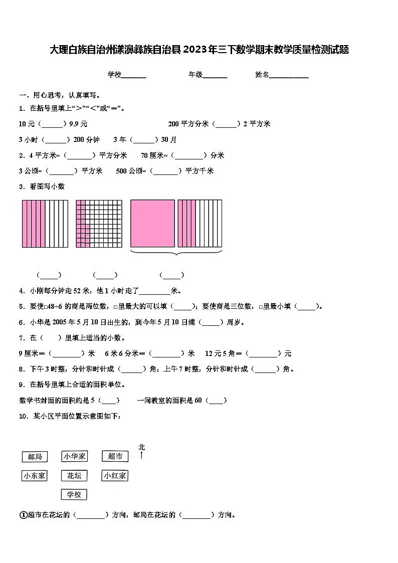 大理白族自治州漾濞彝族自治县2023年三下数学期末教学质量检测试题含解析第1页