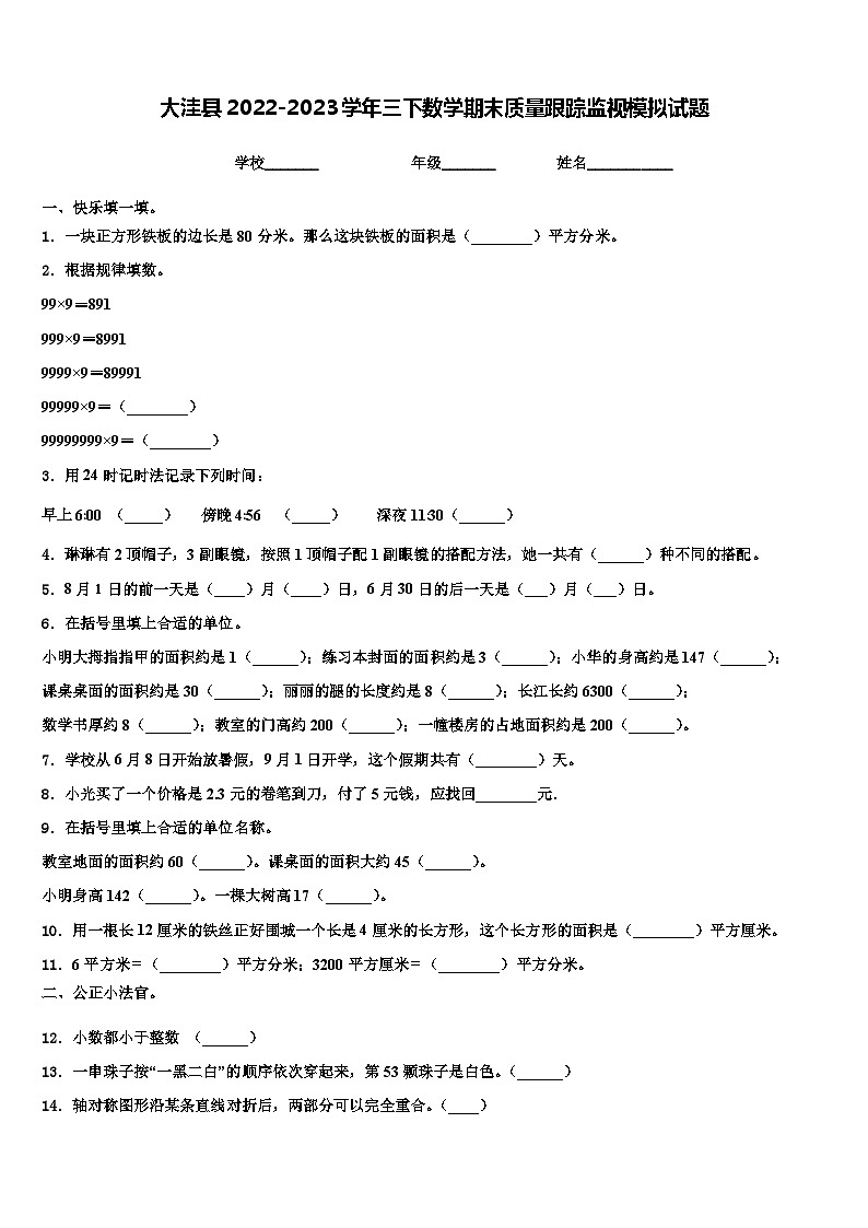 大洼县2022-2023学年三下数学期末质量跟踪监视模拟试题含解析第1页