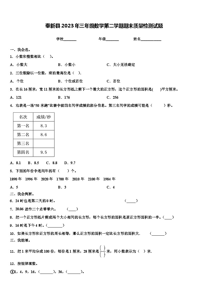 奉新县2023年三年级数学第二学期期末质量检测试题含解析第1页