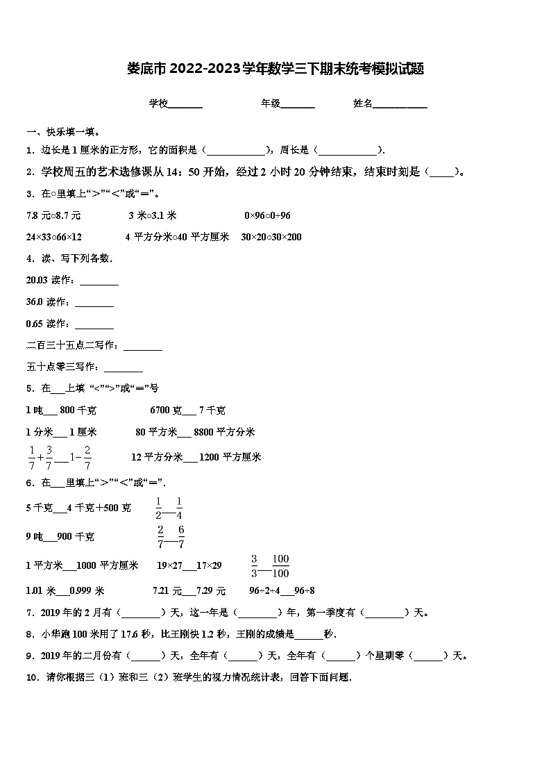 娄底市2022-2023学年数学三下期末统考模拟试题含解析第1页