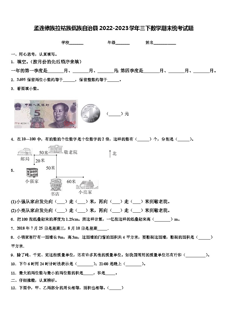 孟连傣族拉祜族佤族自治县2022-2023学年三下数学期末统考试题含解析第1页