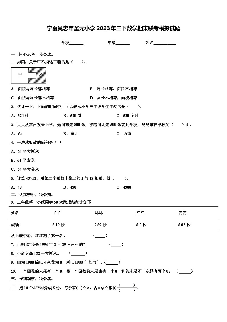 宁夏吴忠市圣元小学2023年三下数学期末联考模拟试题含解析第1页