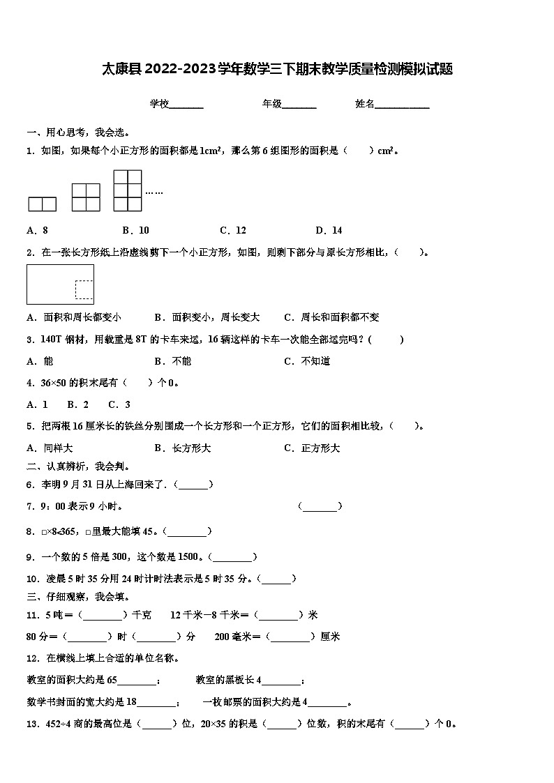 太康县2022-2023学年数学三下期末教学质量检测模拟试题含解析第1页