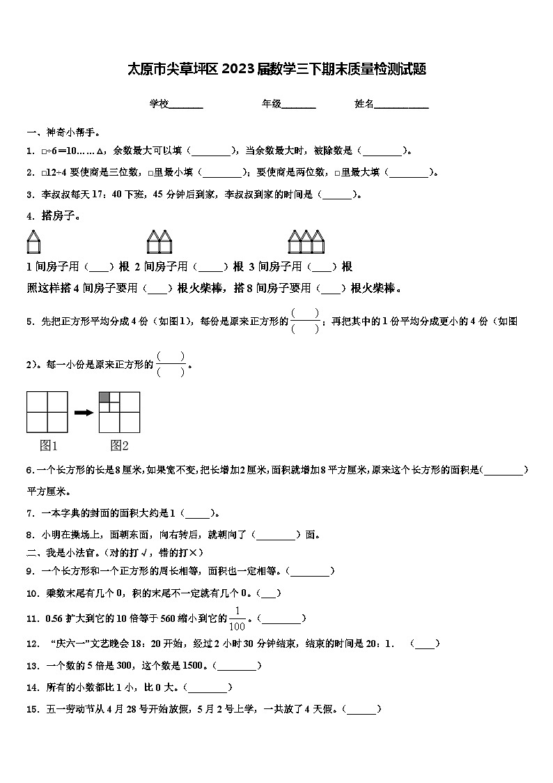 太原市尖草坪区2023届数学三下期末质量检测试题含解析01