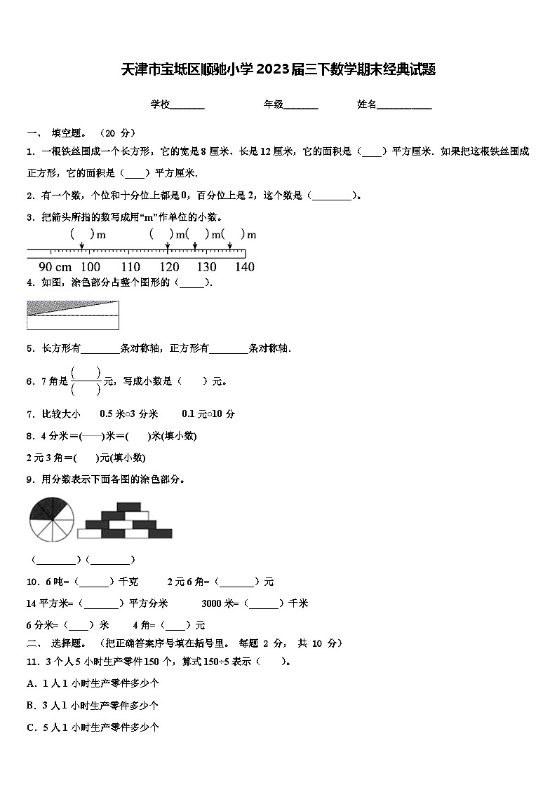 天津市宝坻区顺驰小学2023届三下数学期末经典试题含解析第1页