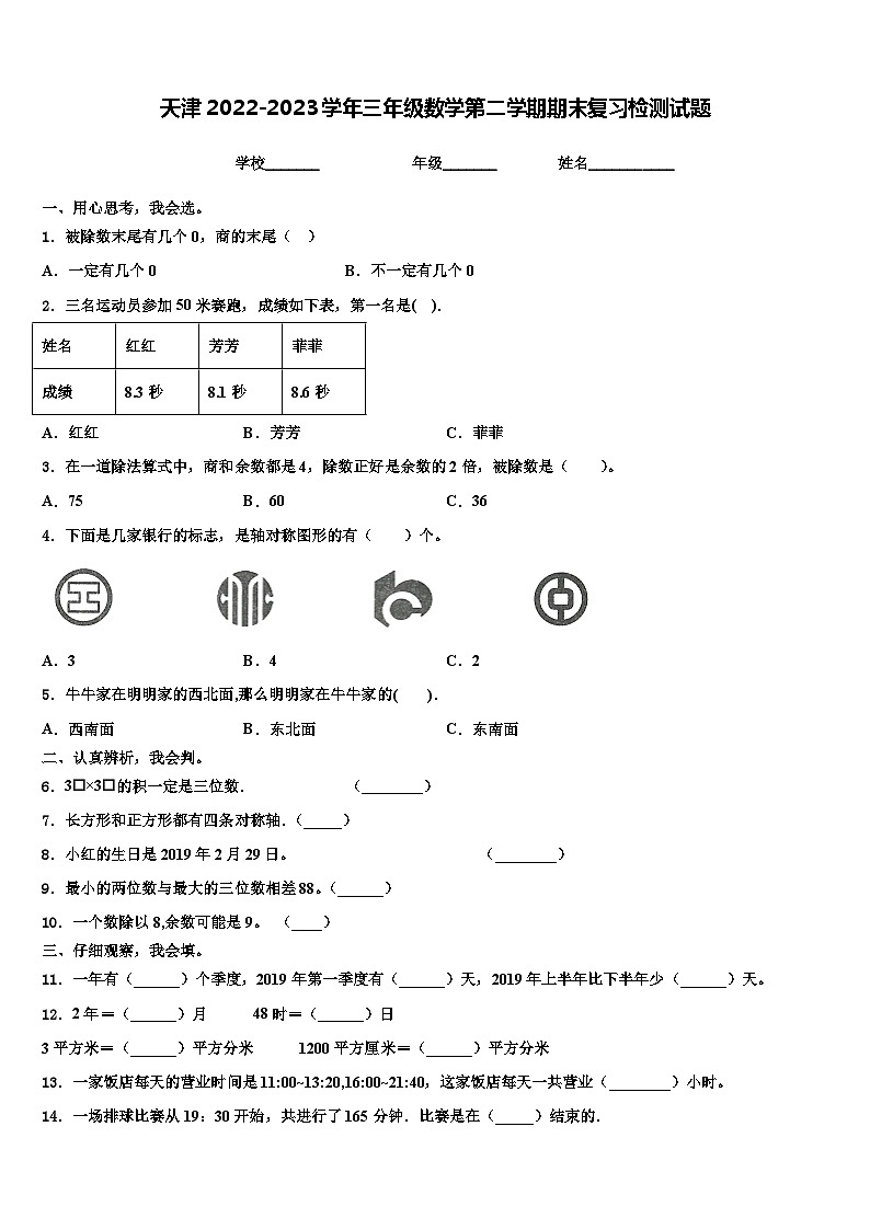 天津2022-2023学年三年级数学第二学期期末复习检测试题含解析第1页