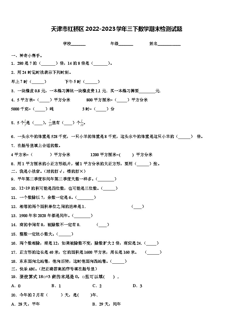 天津市红桥区2022-2023学年三下数学期末检测试题含解析第1页