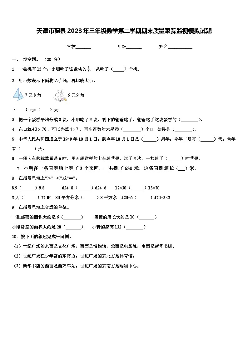 天津市蓟县2023年三年级数学第二学期期末质量跟踪监视模拟试题含解析01