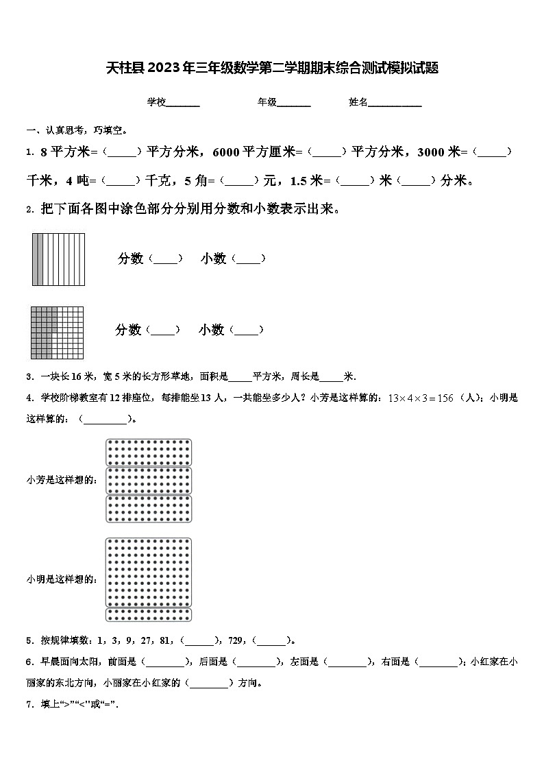 天柱县2023年三年级数学第二学期期末综合测试模拟试题含解析第1页