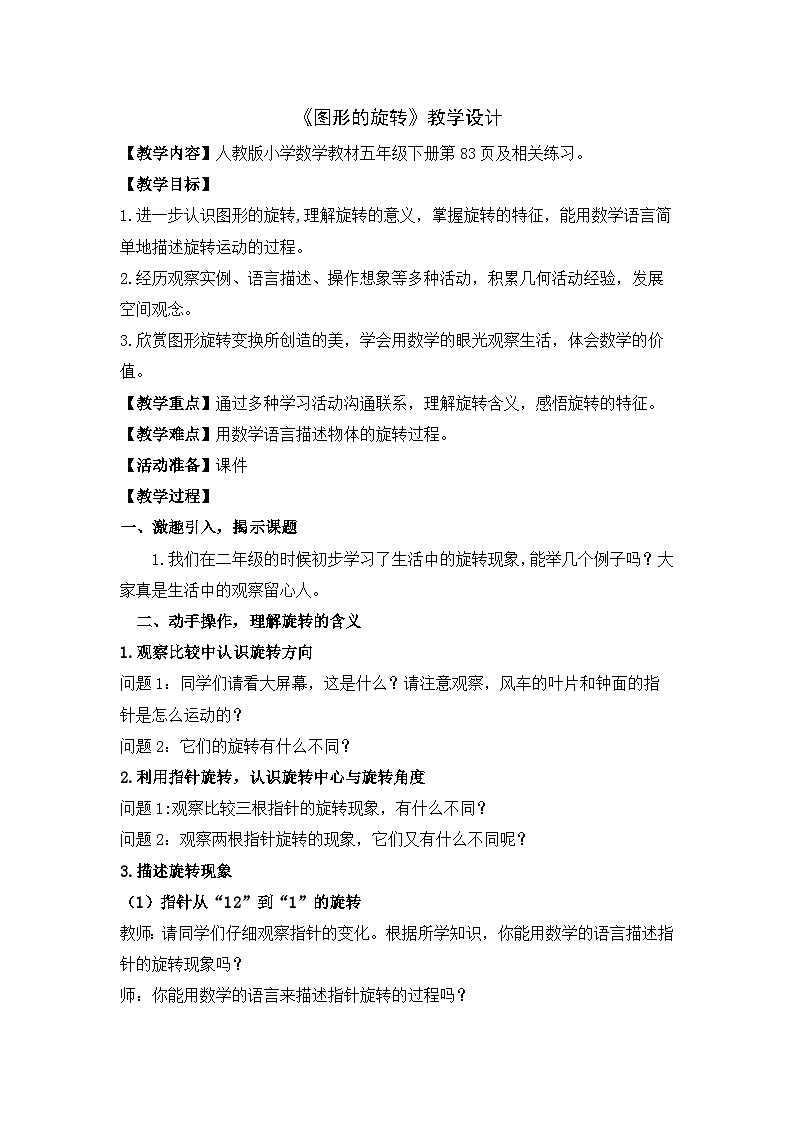 人教版数学五年级下册 数学图形的旋转 教案01