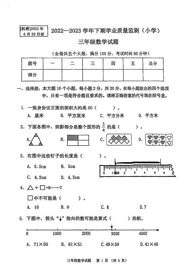 重庆市九龙坡区2022-2023学年三年级下学期期末考试数学试题第1页