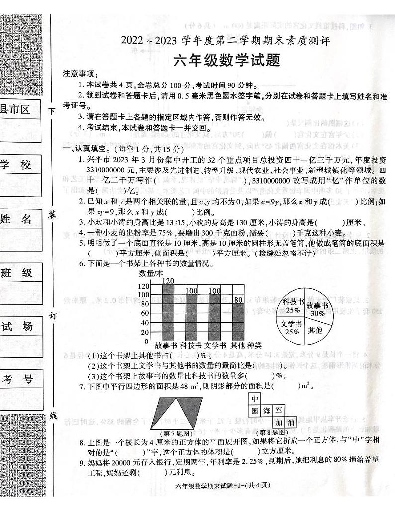 陕西省咸阳市兴平市2022-2023学年六年级下学期期末数学试题第1页