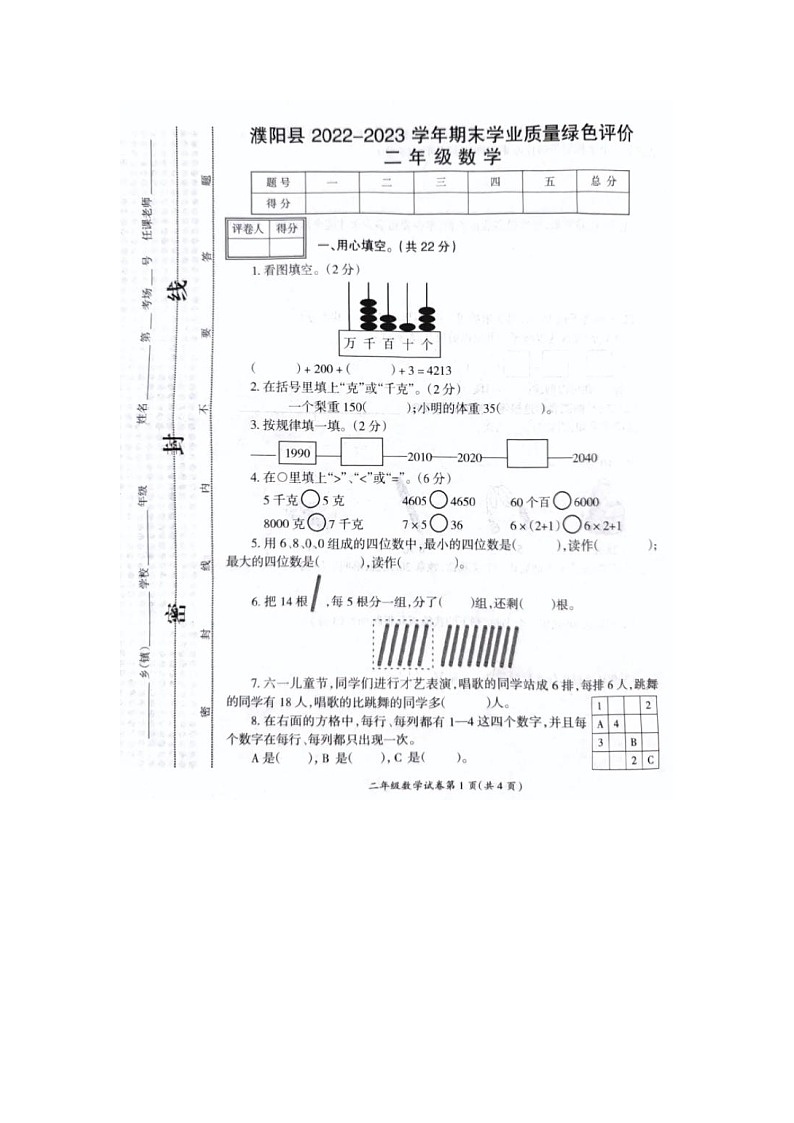 河南省濮阳市濮阳县2022-2023学年二年级下学期数学期末学业质量绿色评价第1页