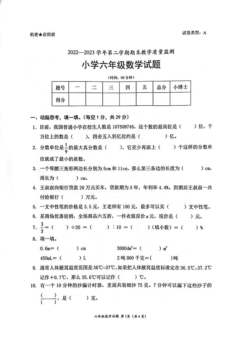 广东省深圳市南山区2022-2023学年六年级下学期数学期末真题卷第1页
