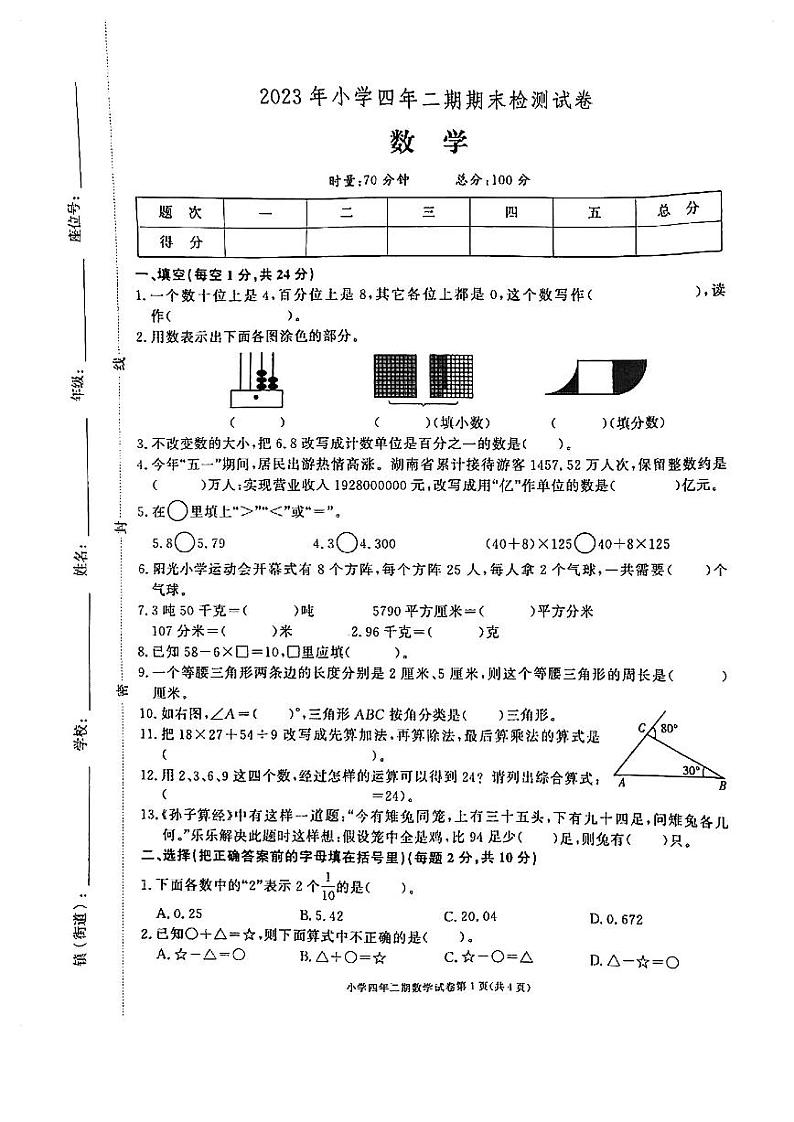 湖南省长沙市长沙县2022-2023学年四年级下学期数学期末检测试卷第1页