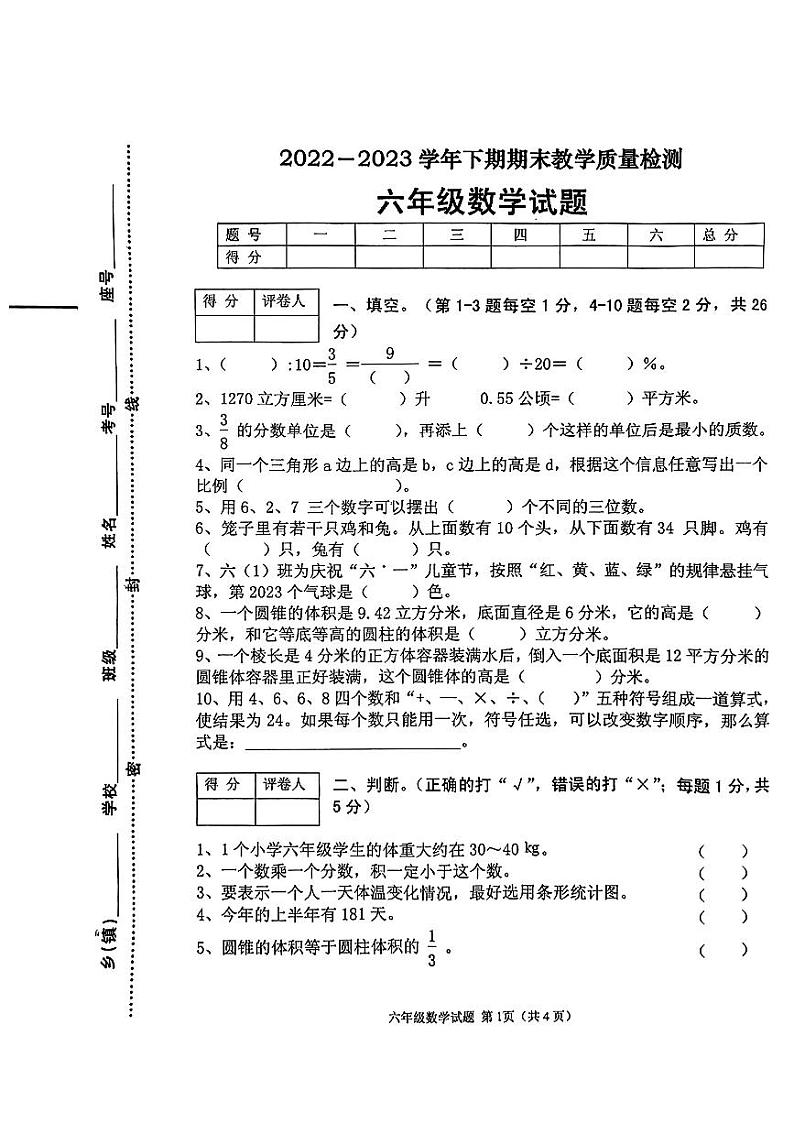 河南省信阳市光山县2022-2023学年六年级下学期期末教学质量检数学试题01