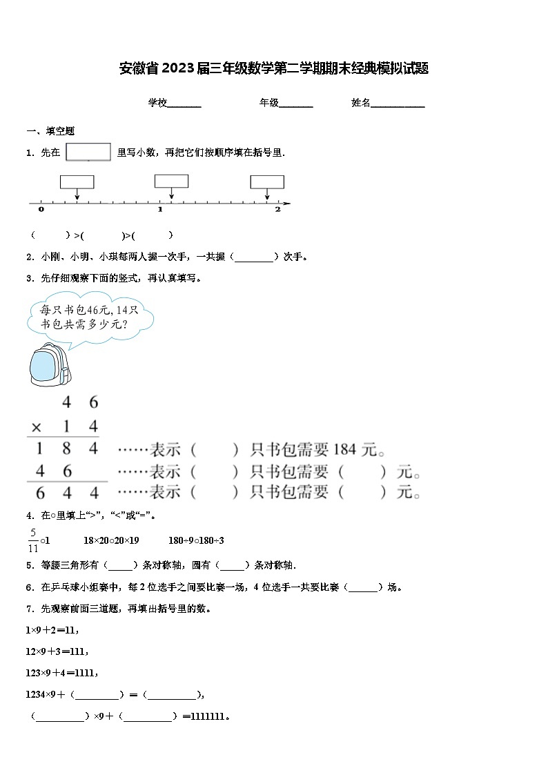 安徽省2023届三年级数学第二学期期末经典模拟试题含解析第1页