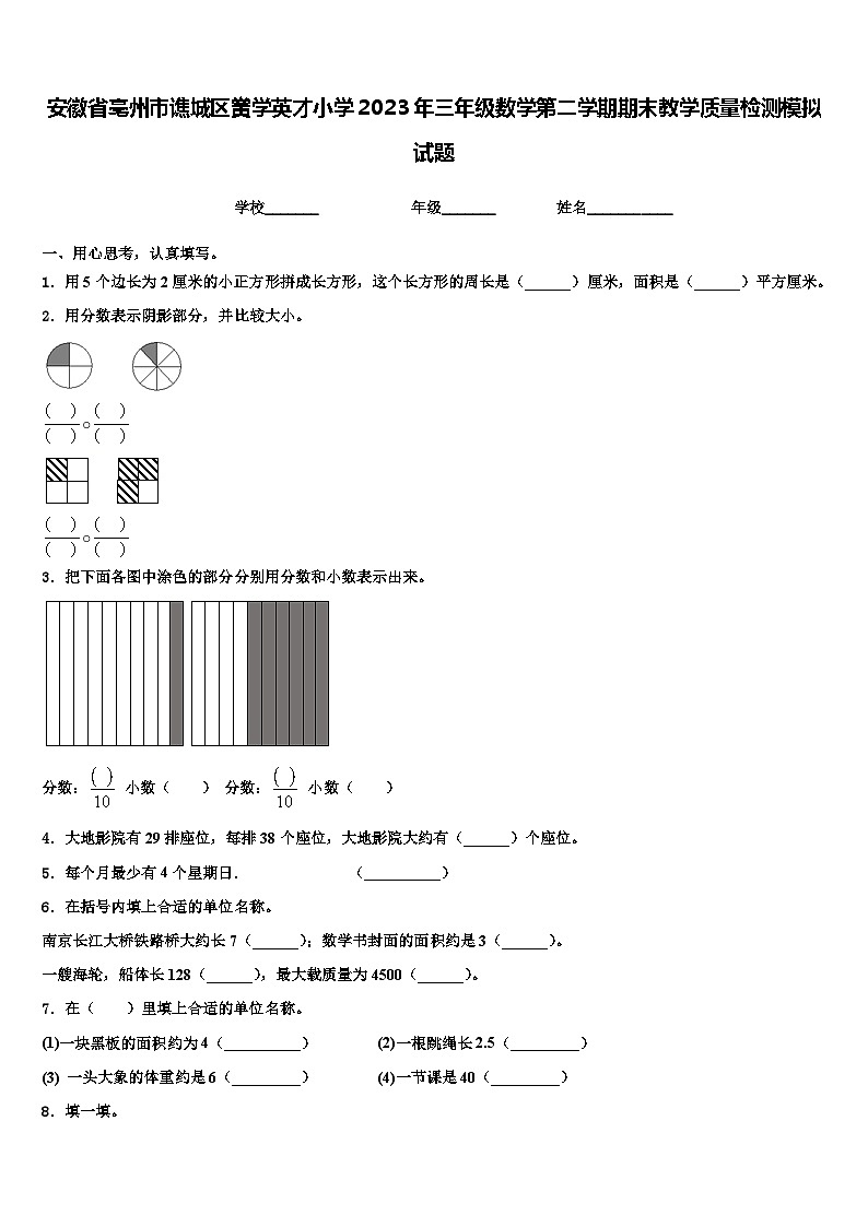 安徽省亳州市谯城区黉学英才小学2023年三年级数学第二学期期末教学质量检测模拟试题含解析第1页