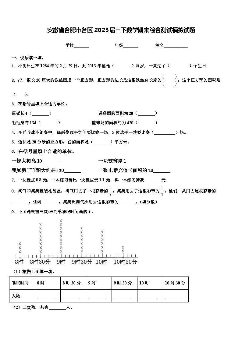 安徽省合肥市各区2023届三下数学期末综合测试模拟试题含解析第1页